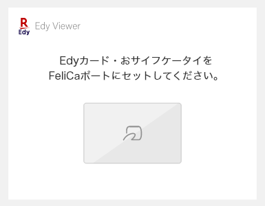 3.Edyカードをかざす