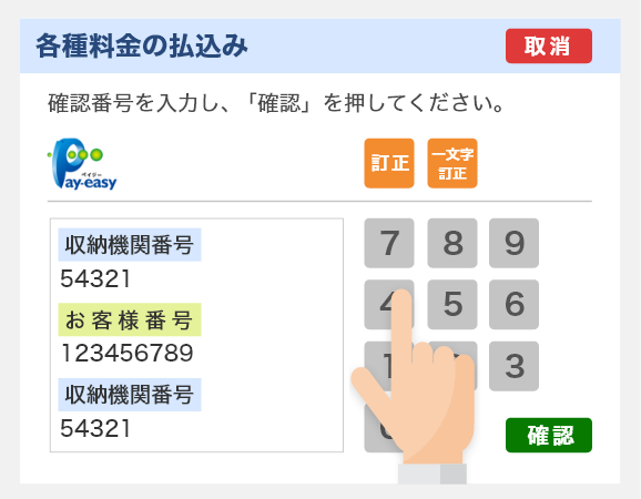 3.ATMへ収納機関番号等を入力
