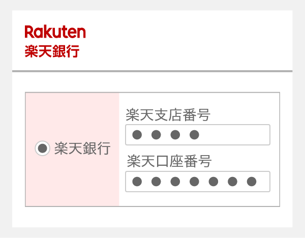 口座情報を入力