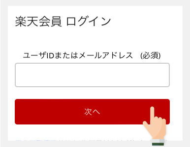 2.楽天会員ログイン