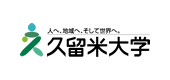 久留米大学