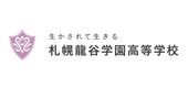 学校法人札幌龍谷学園 札幌龍谷学園高等学校