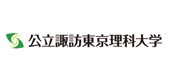 公立大学法人公立諏訪東京理科大学